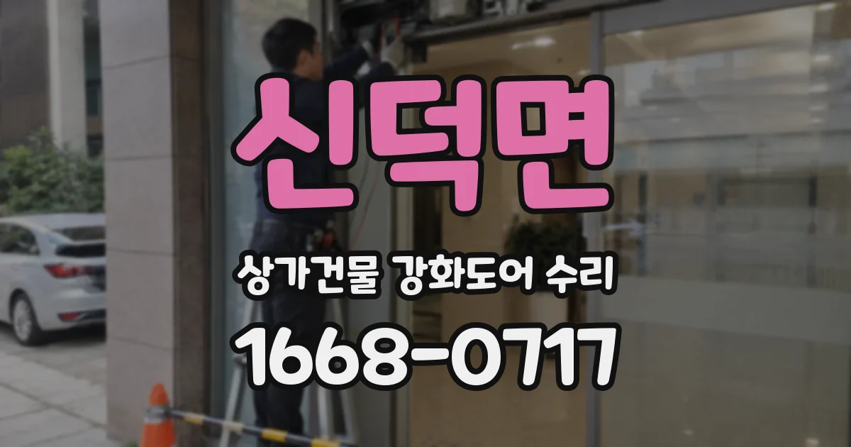 신덕면 상가건물 강화도어 수리