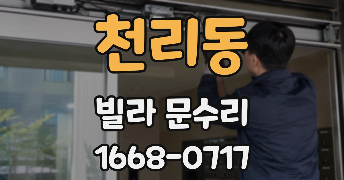천리동 빌라 문수리