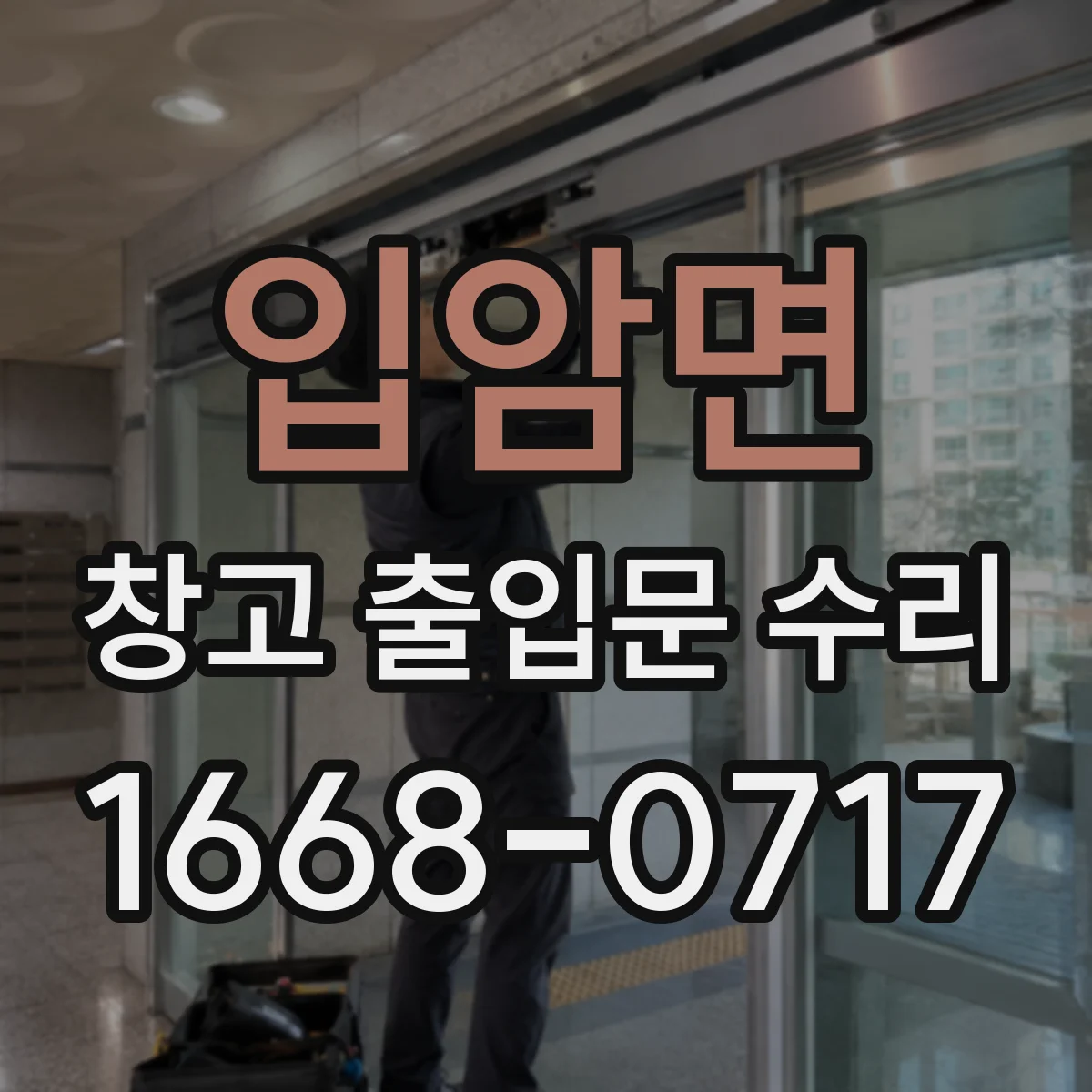 입암면 창고 출입문 수리