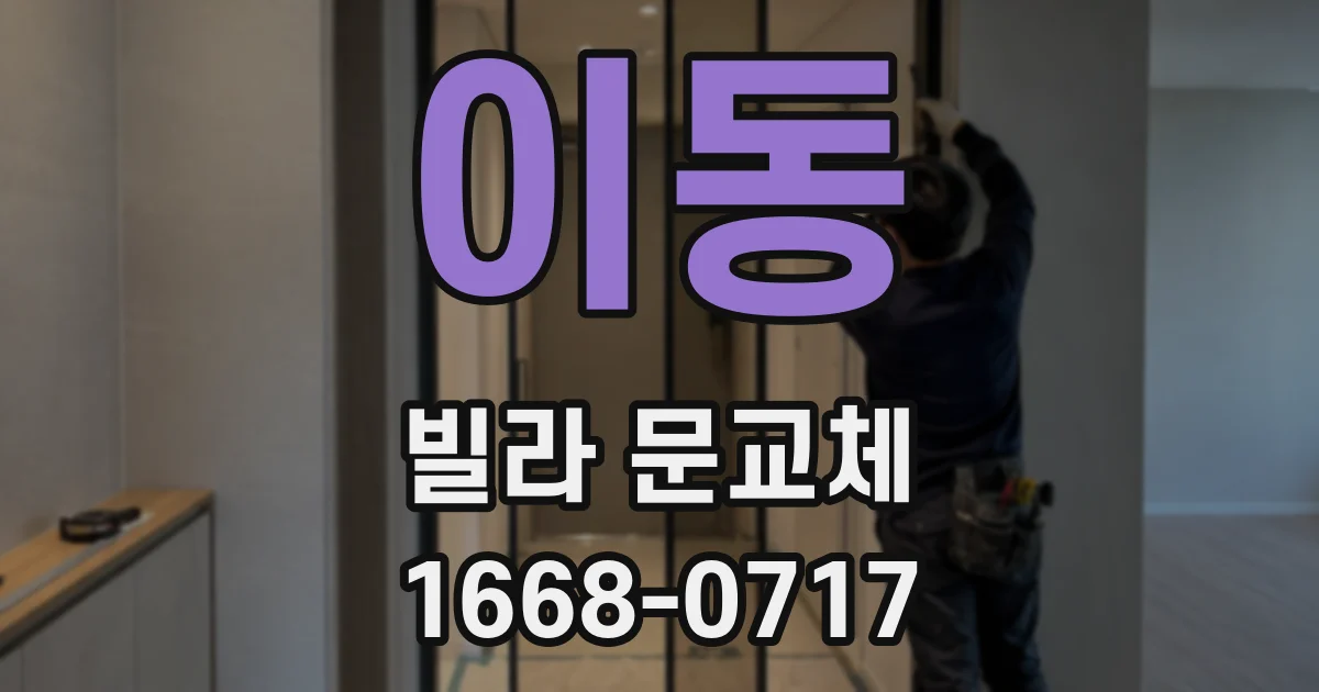 이동 빌라 문교체