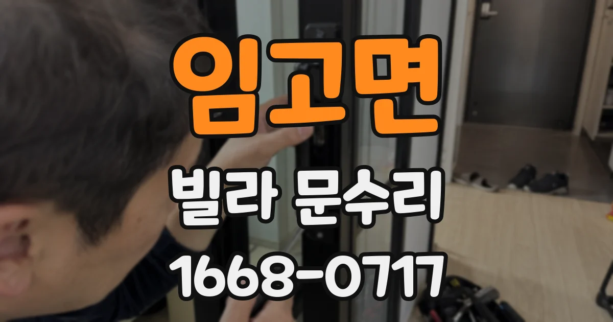 임고면 빌라 문수리