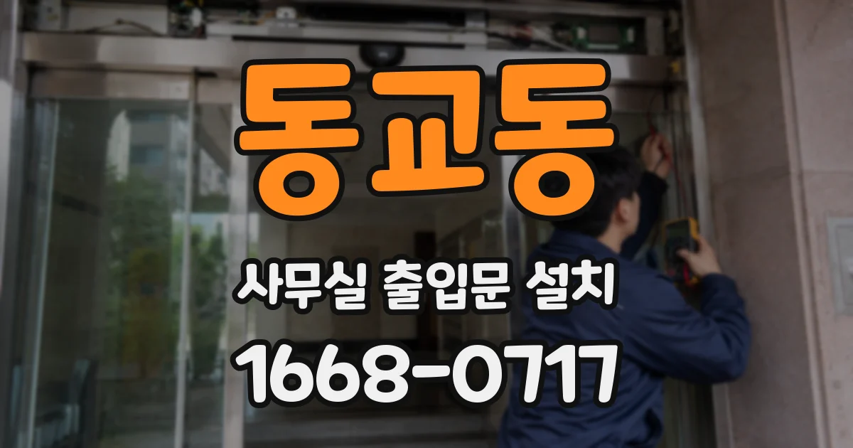 동교동 사무실 출입문 설치