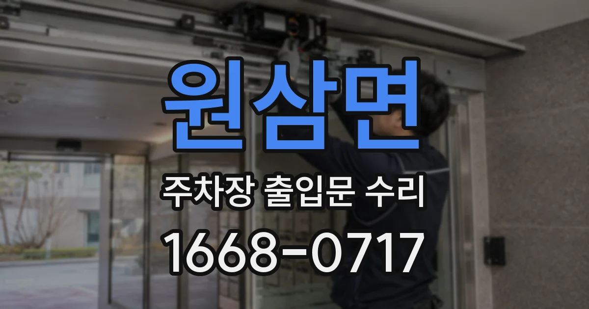 원삼면 주차장 출입문 수리