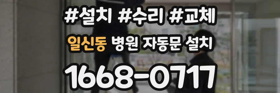 일신동 병원 자동문 설치