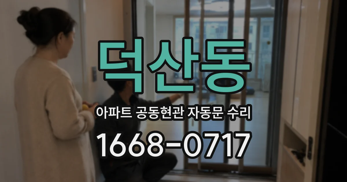 덕산동 아파트 공동현관 자동문 수리