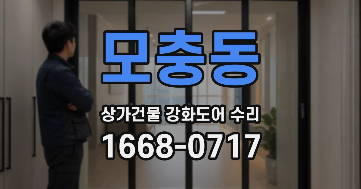 모충동 상가건물 강화도어 수리