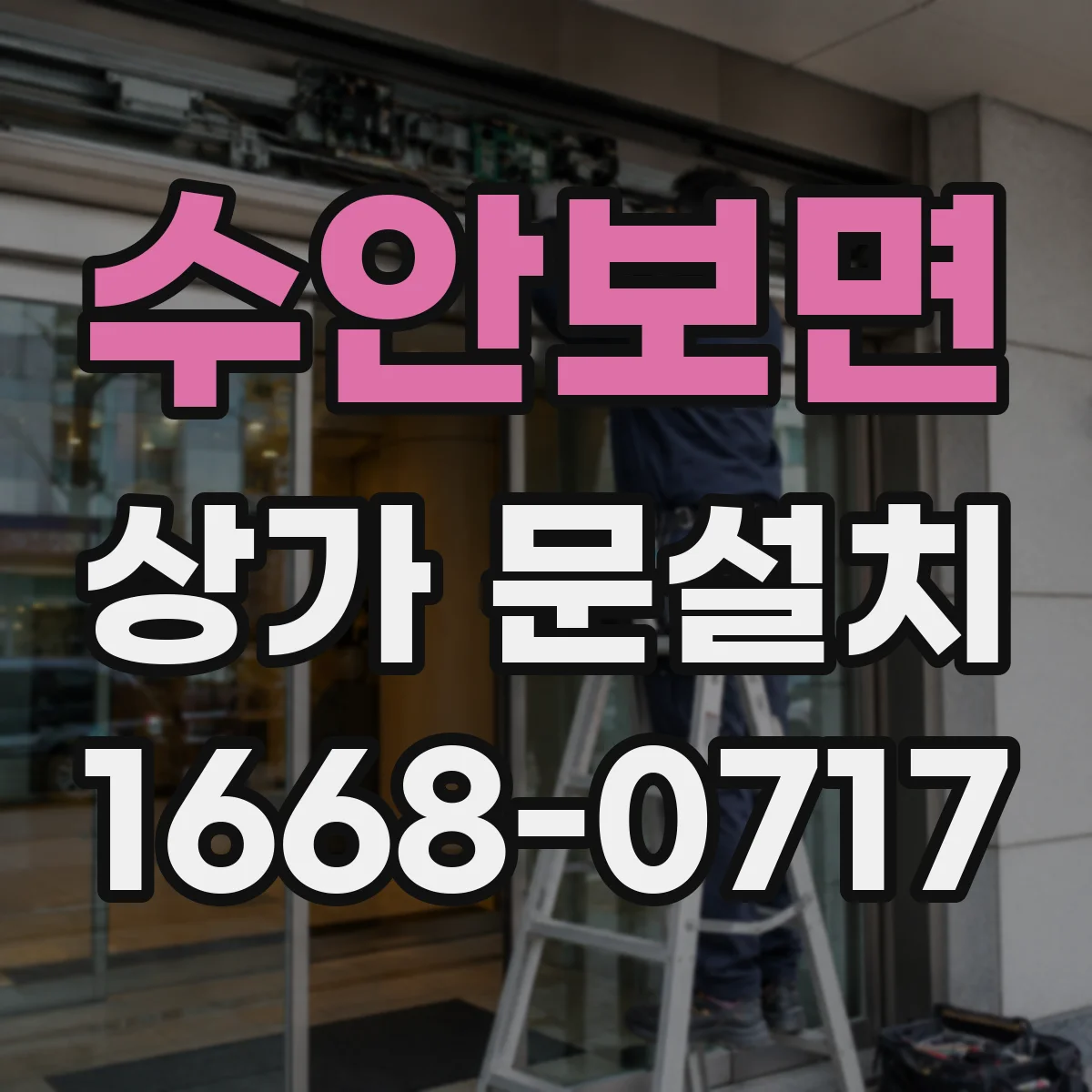 수안보면 상가 문설치