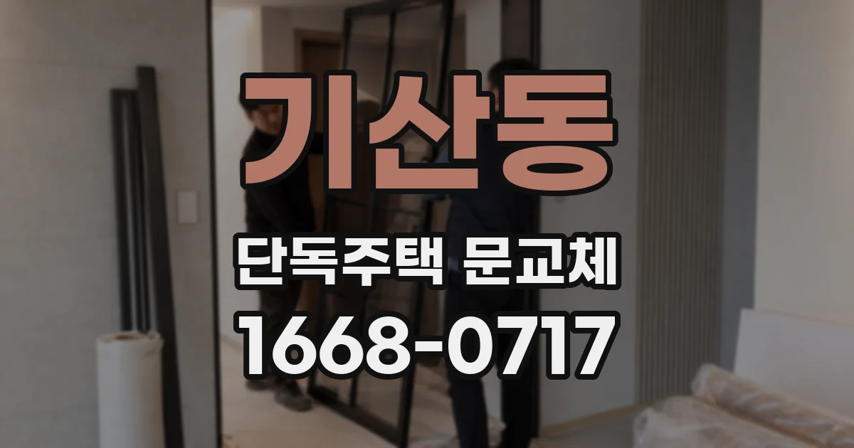 기산동 단독주택 문교체