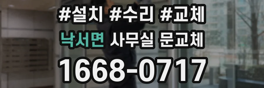 낙서면 사무실 문교체