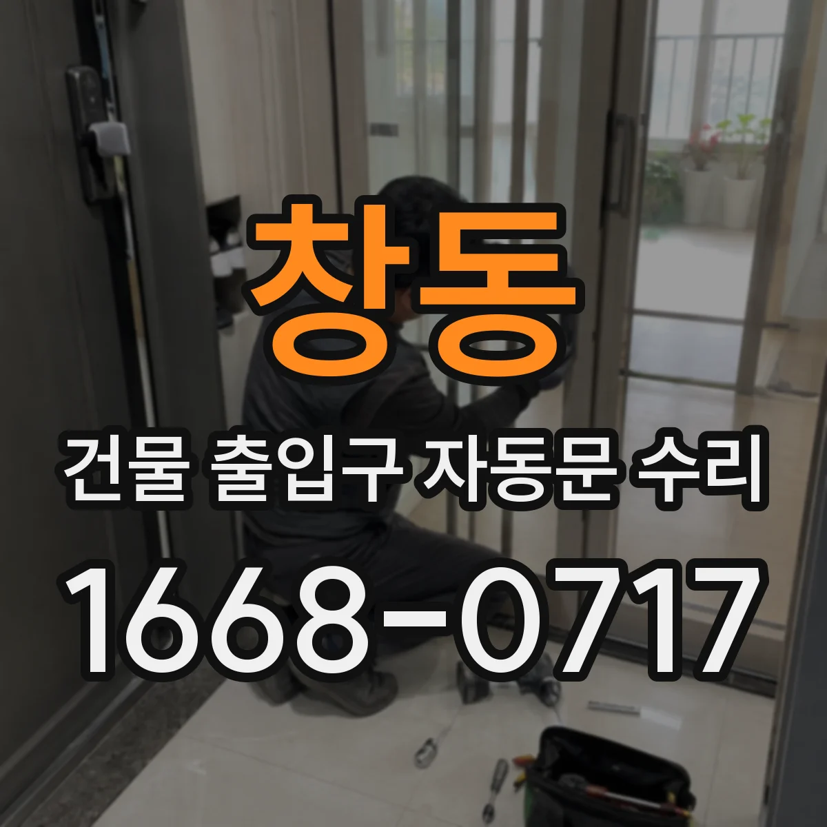 창동 건물 출입구 자동문 수리
