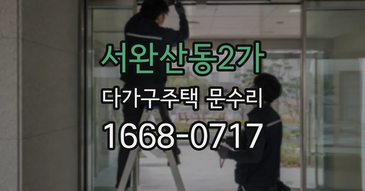 서완산동2가 다가구주택 문수리