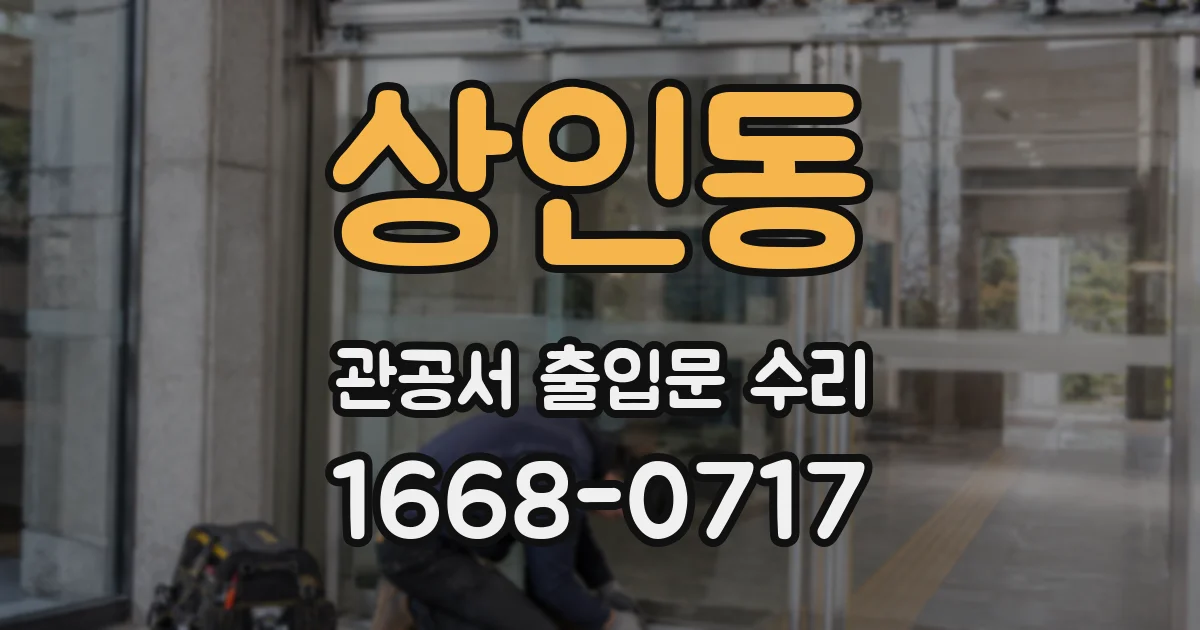 상인동 관공서 출입문 수리
