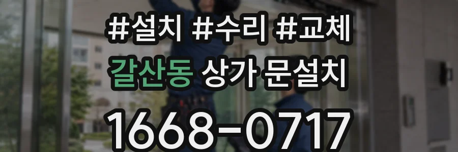 갈산동 상가 문설치
