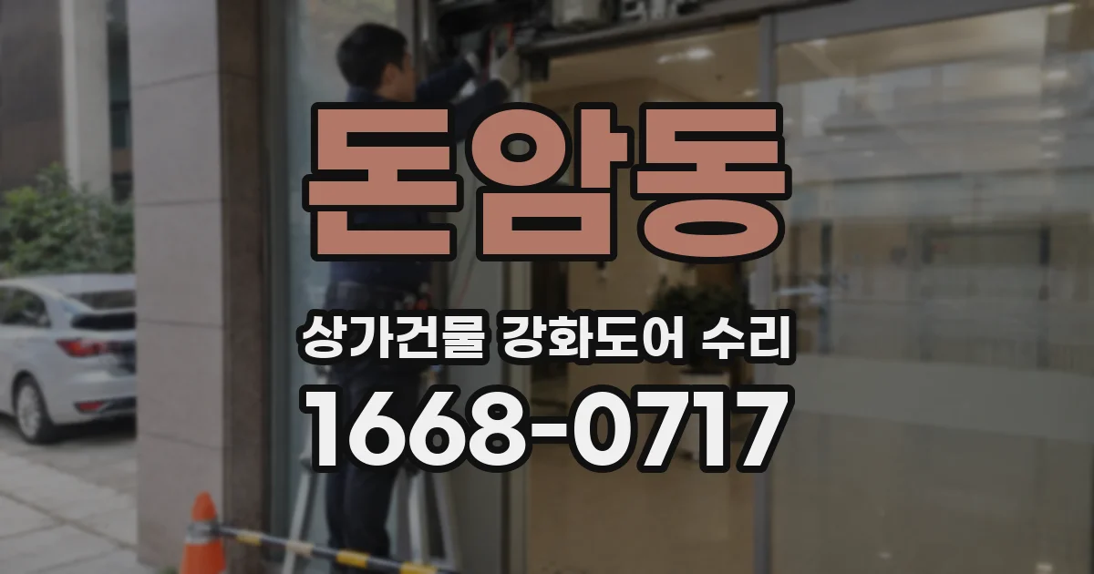 돈암동 상가건물 강화도어 수리