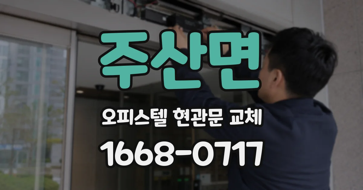 주산면 오피스텔 현관문 교체