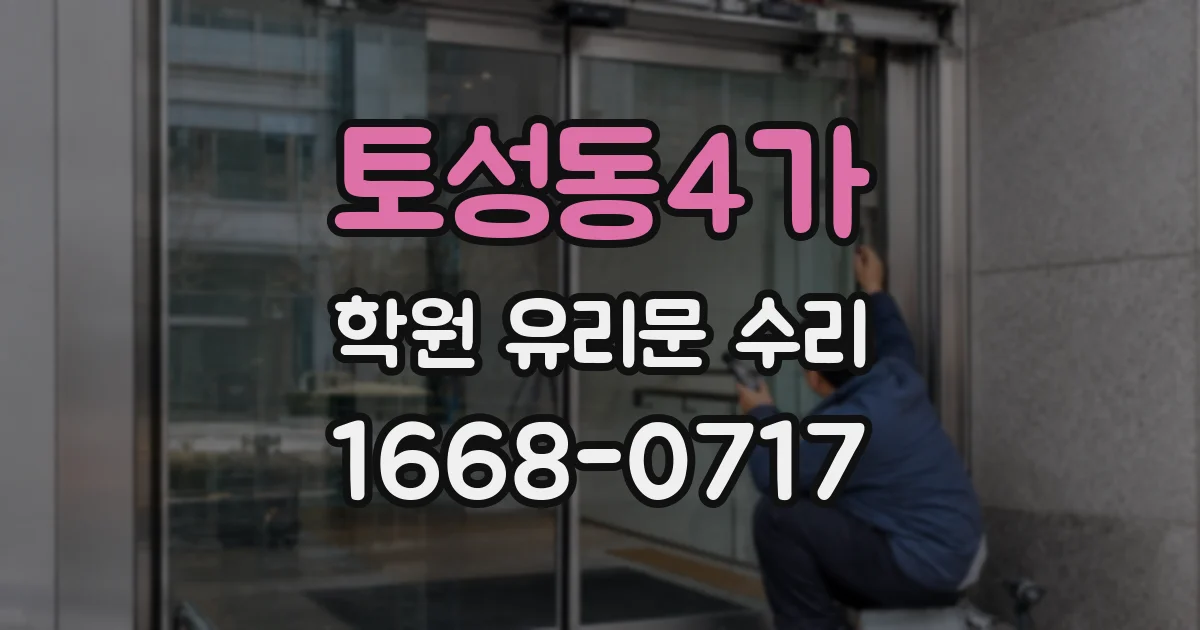 토성동4가 학원 유리문 수리