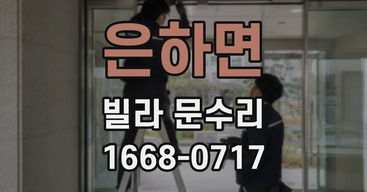 은하면 빌라 문수리
