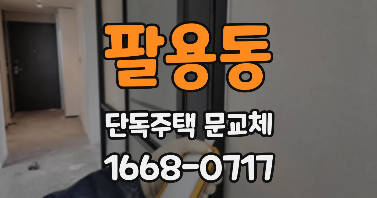 팔용동 단독주택 문교체