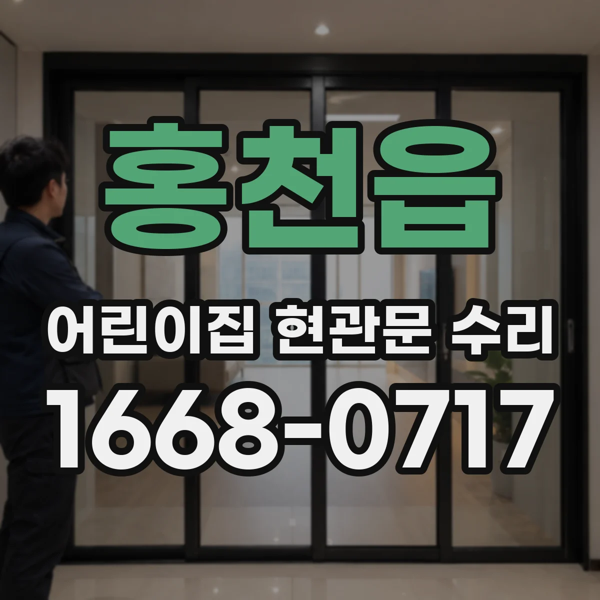 홍천읍 어린이집 현관문 수리