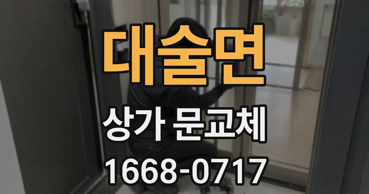 대술면 상가 문교체