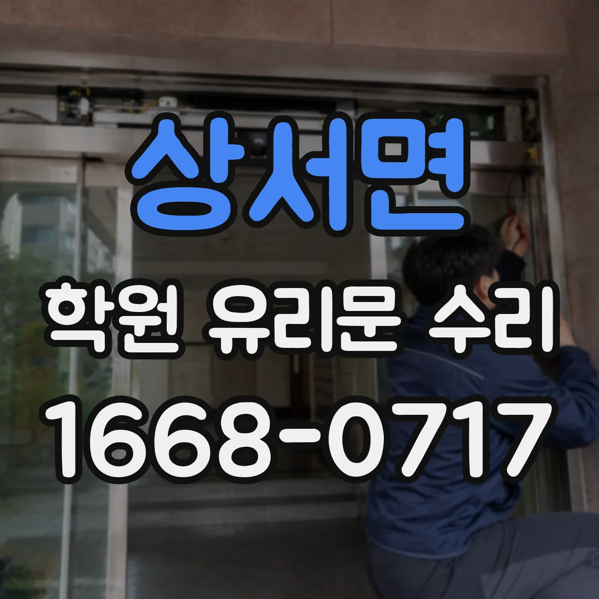 상서면 학원 유리문 수리