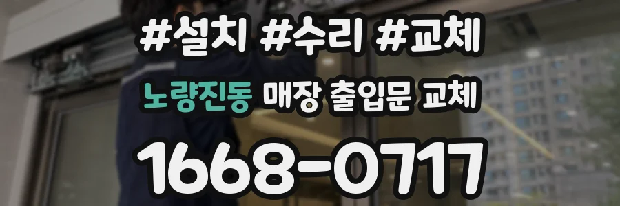 노량진동 매장 출입문 교체
