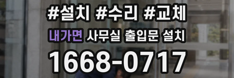 내가면 사무실 출입문 설치