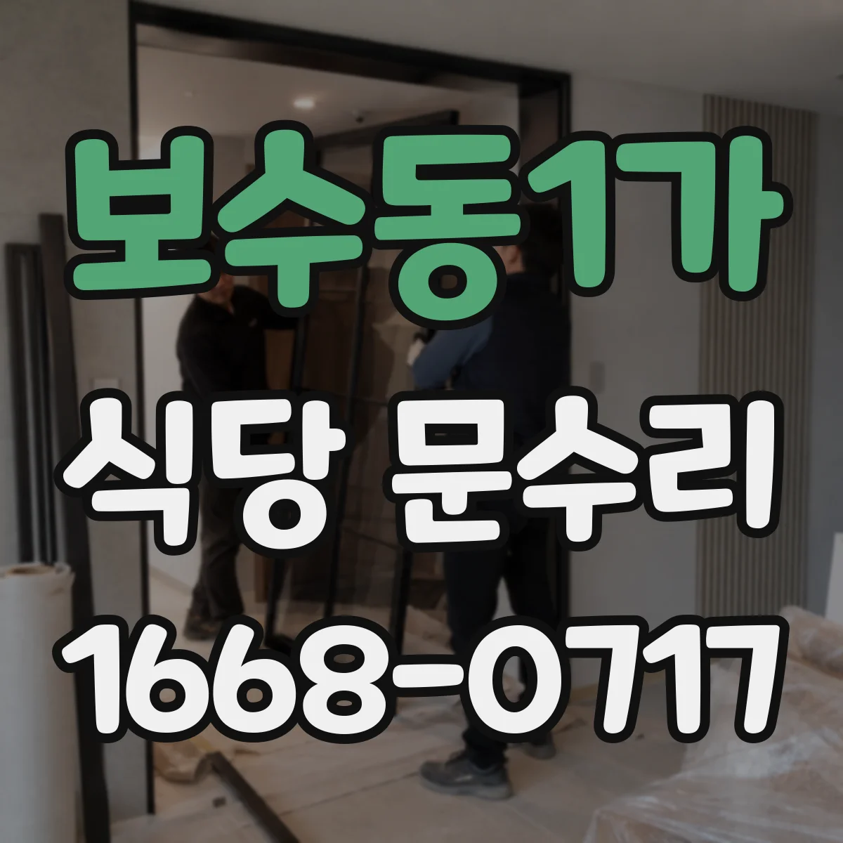 보수동1가 식당 문수리
