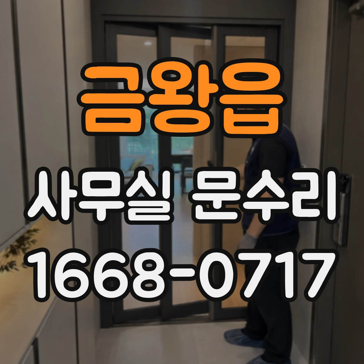 금왕읍 사무실 문수리