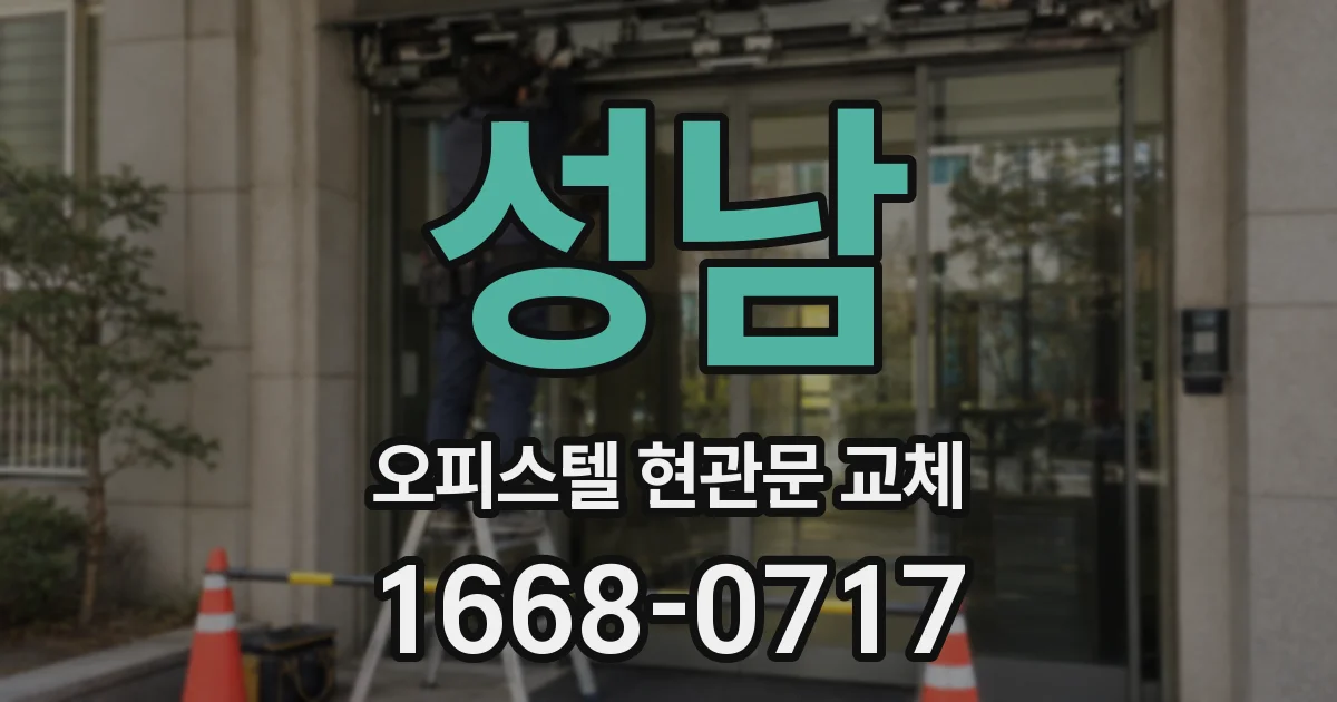 성남 오피스텔 현관문 교체