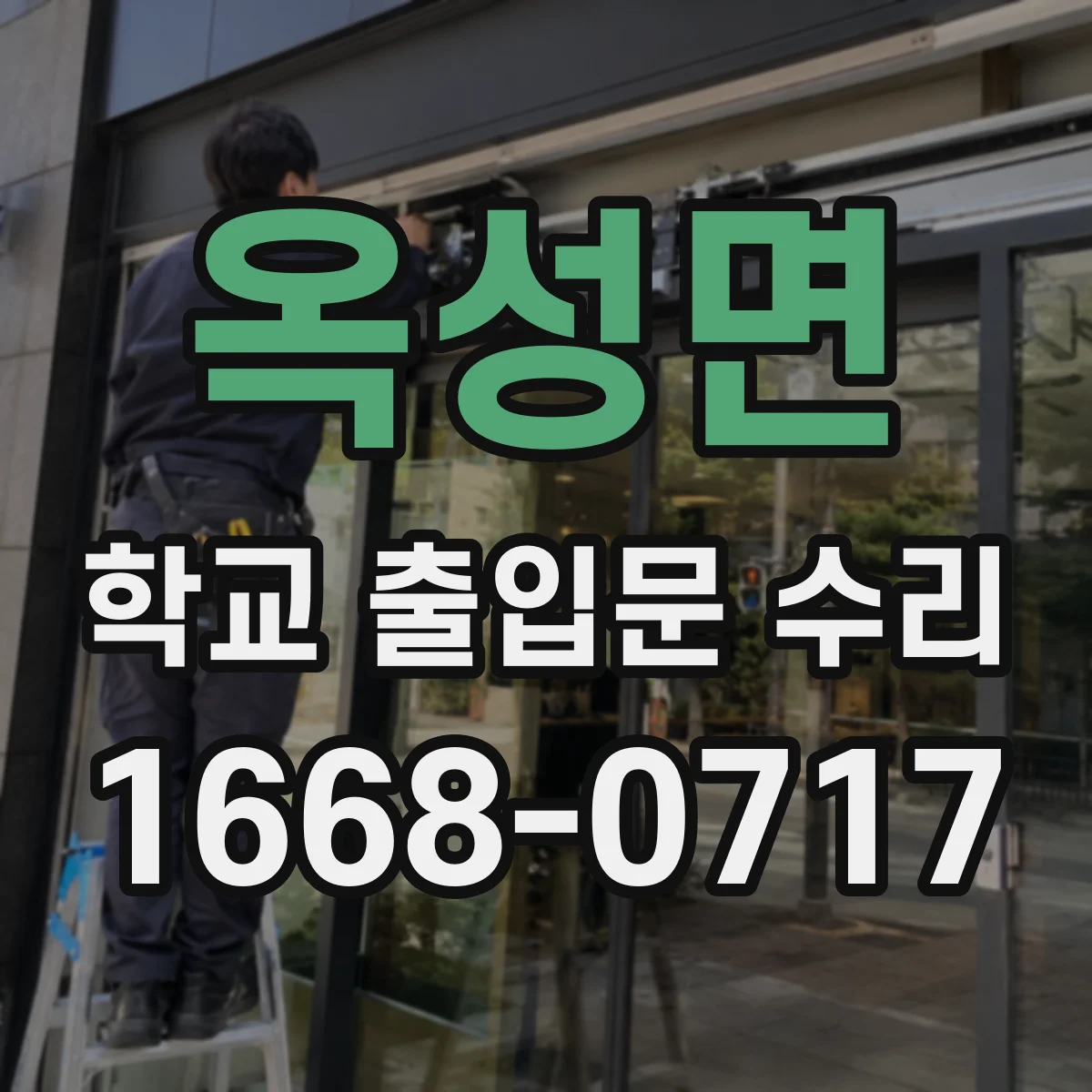 옥성면 학교 출입문 수리
