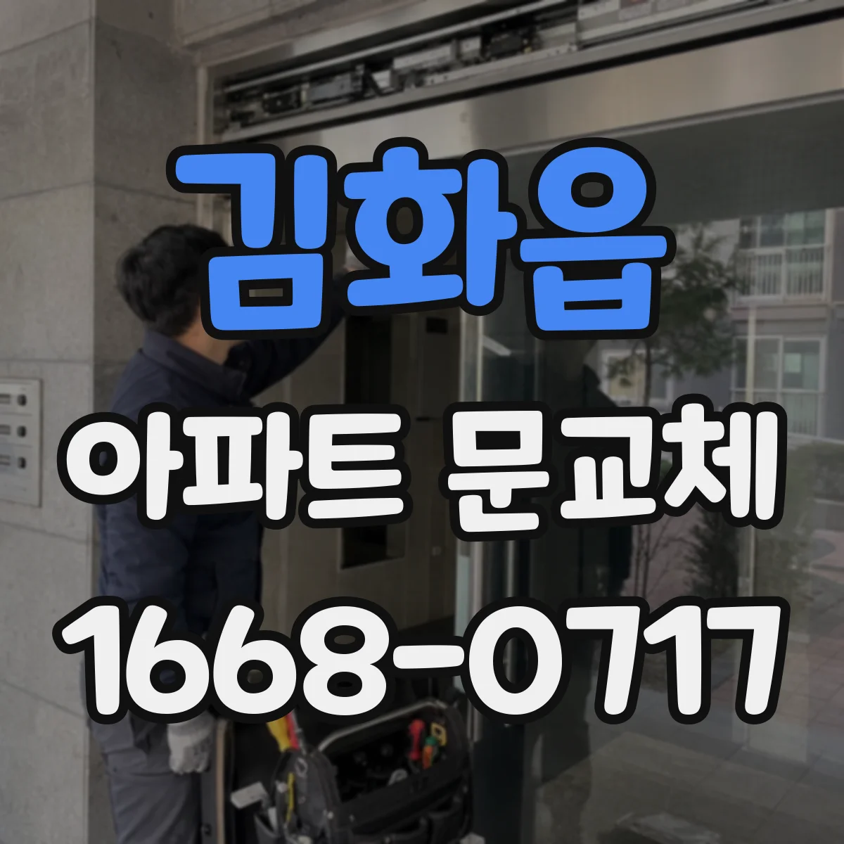 김화읍 아파트 문교체