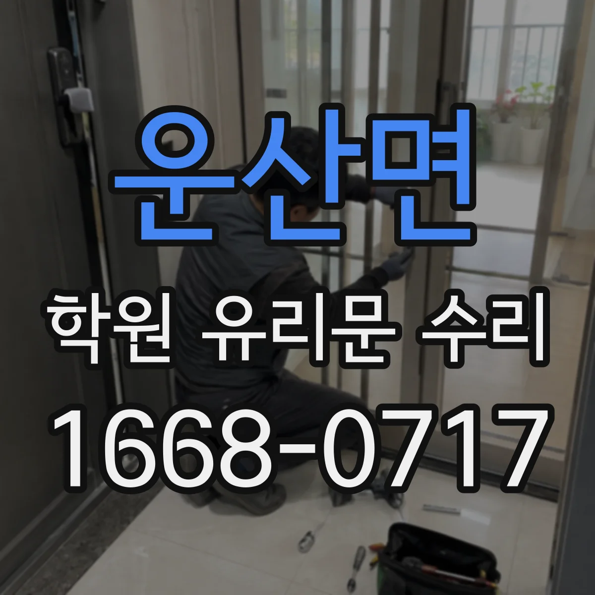 운산면 학원 유리문 수리