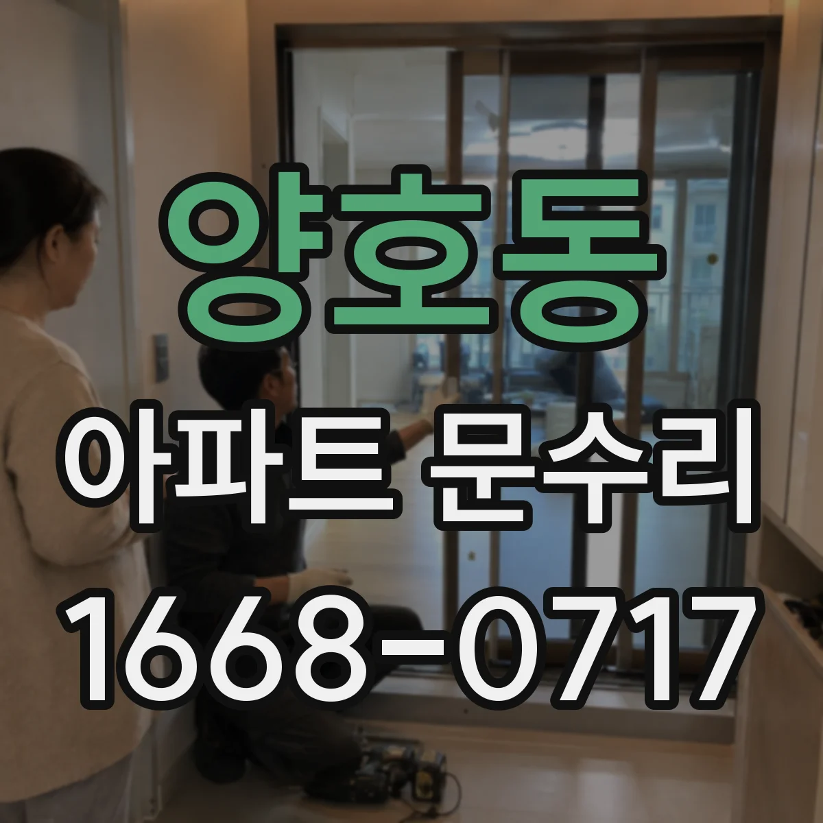 양호동 아파트 문수리