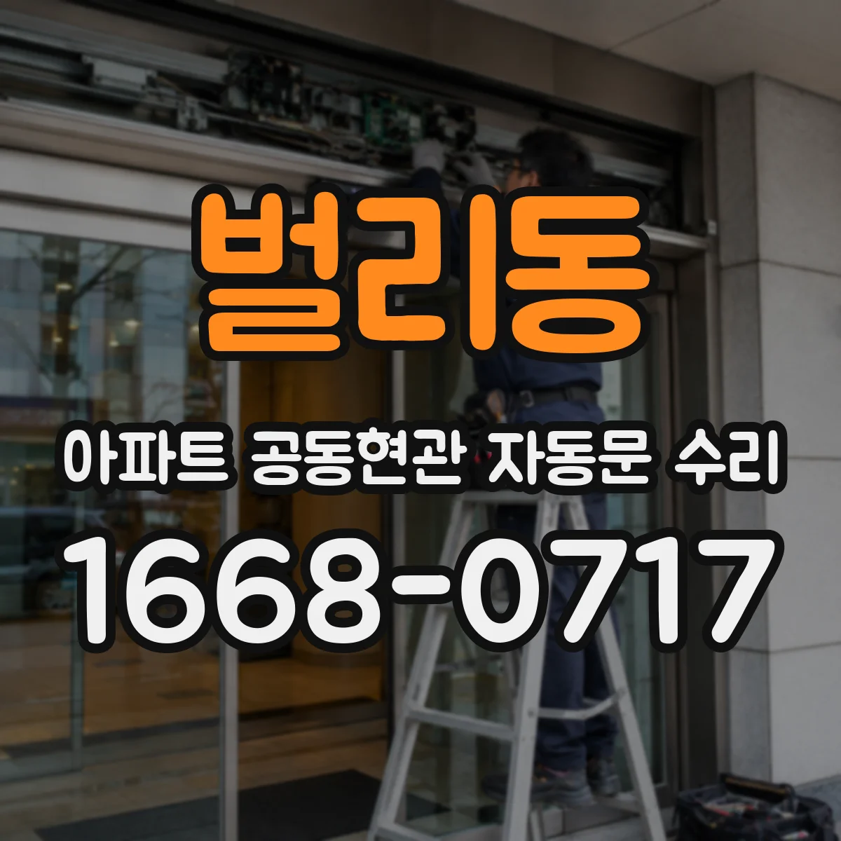 벌리동 아파트 공동현관 자동문 수리