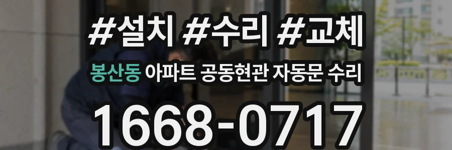 봉산동 아파트 공동현관 자동문 수리