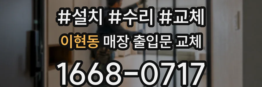 이현동 매장 출입문 교체