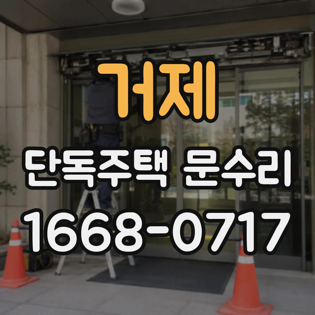거제 단독주택 문수리 빗물 유입으로 도장 손상된 부분 점검