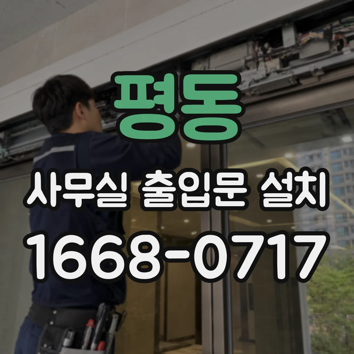 평동 사무실 출입문 설치