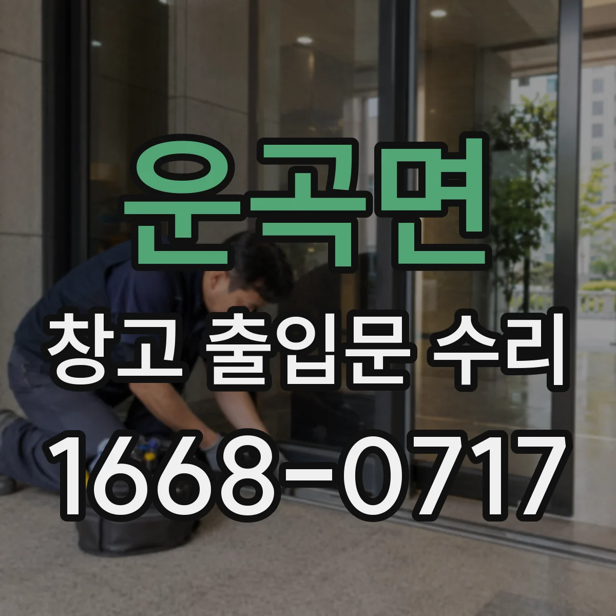운곡면 창고 출입문 수리