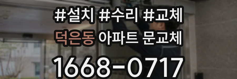 덕은동 아파트 문교체