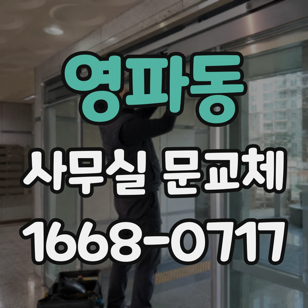 영파동 사무실 문교체
