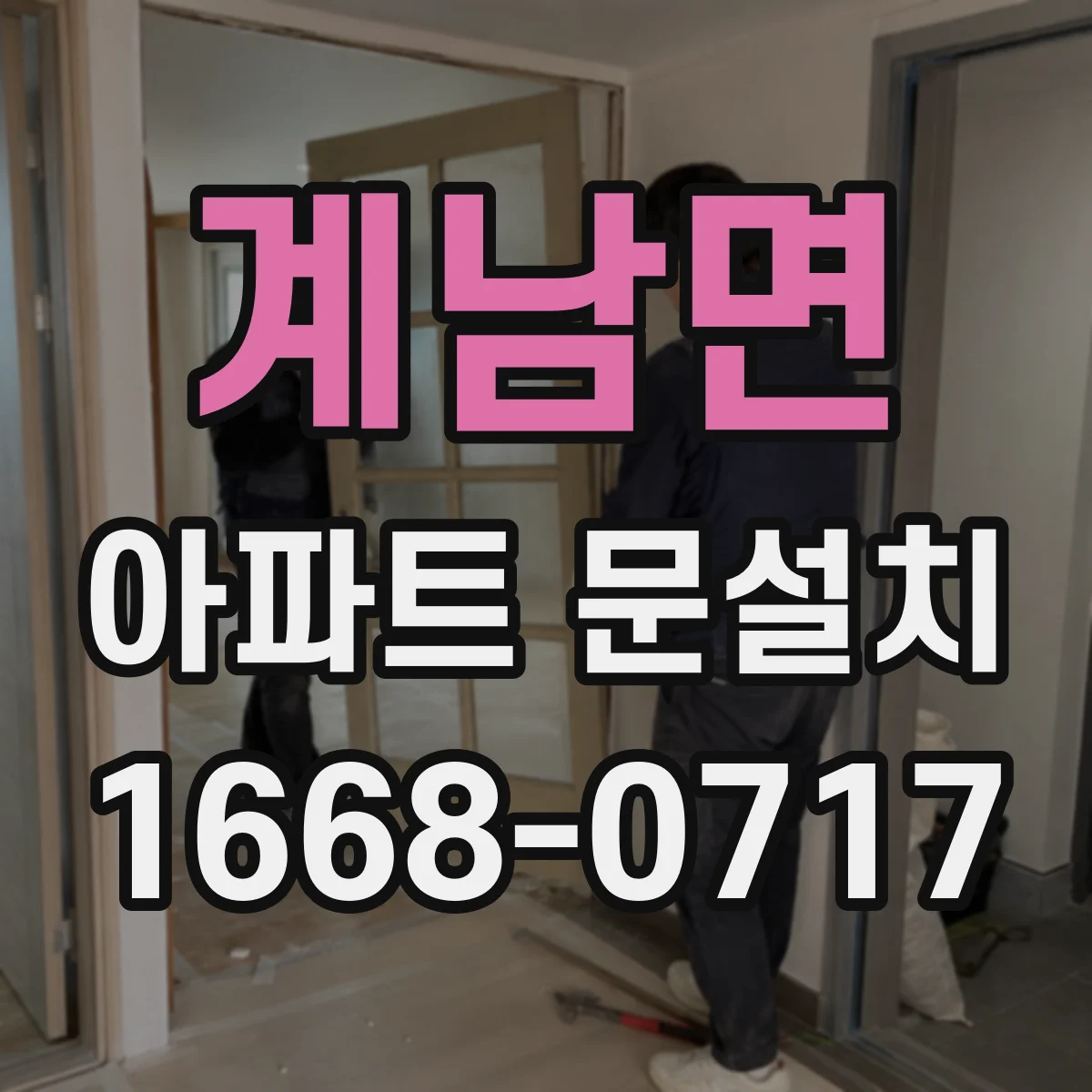 계남면 아파트 문설치