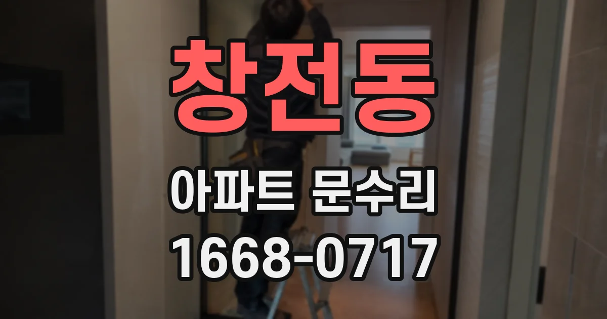 창전동 아파트 문수리