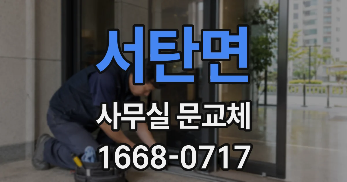 서탄면 사무실 문교체