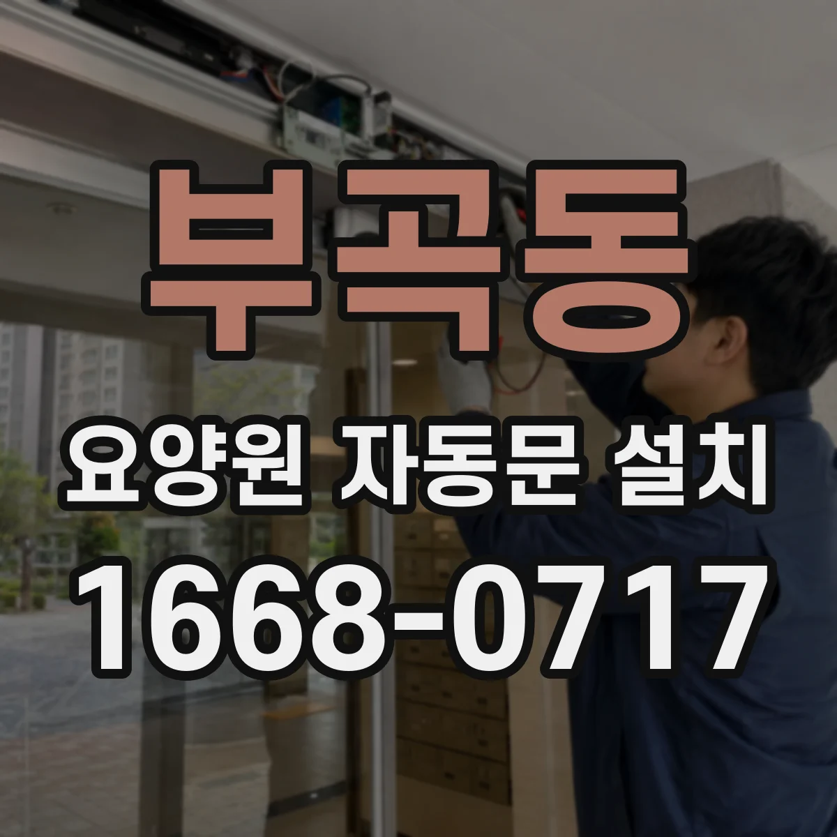 부곡동 요양원 자동문 설치