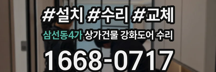 삼선동4가 상가건물 강화도어 수리