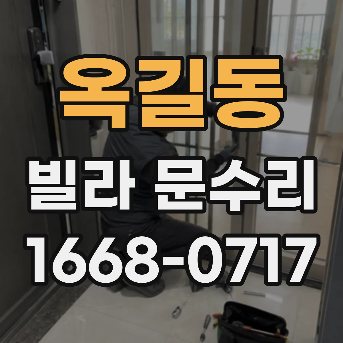 옥길동 빌라 문수리