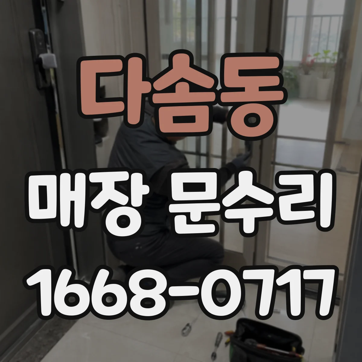 다솜동 매장 문수리