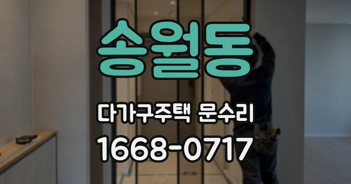 송월동 다가구주택 문수리